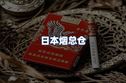 日本烟总仓
